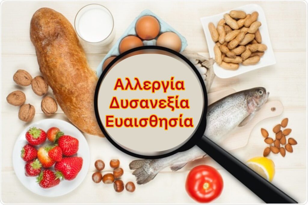 Είναι τροφική αλλεργία, δυσανεξία ή ευαισθησία;